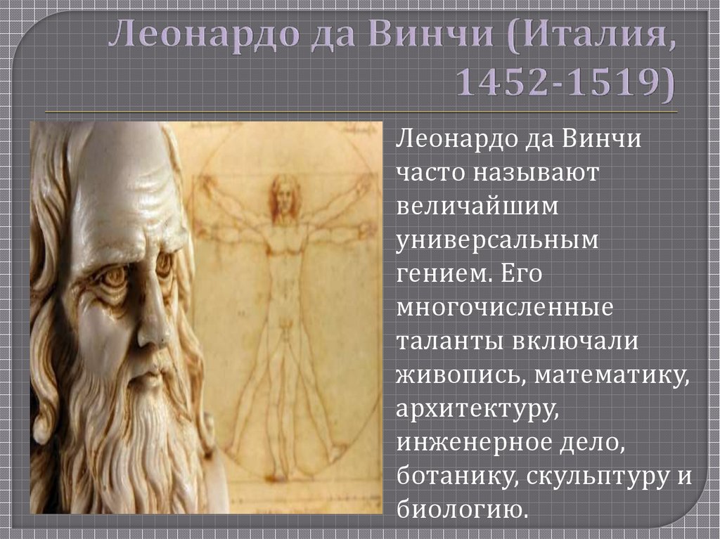 Гении возрождения. Леонардо да Винчи (Италия, 1452-1519).