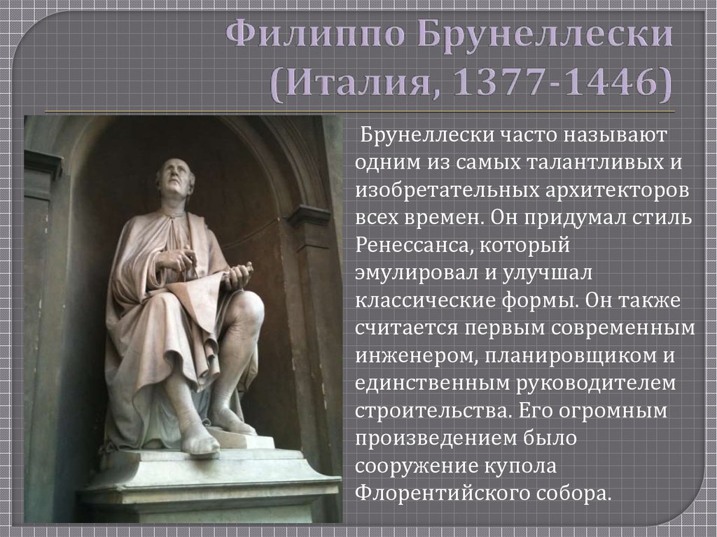 Филиппо брунеллески произведения. Филиппо Брунеллески (1377—1446). Филиппо Брунелле́ски. Архитектура Филиппо Брунеллески (1377 — 1446. Брунеллески Архитектор.