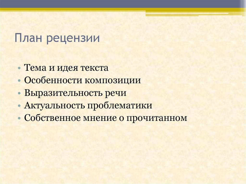 План рецензии на литературное произведение