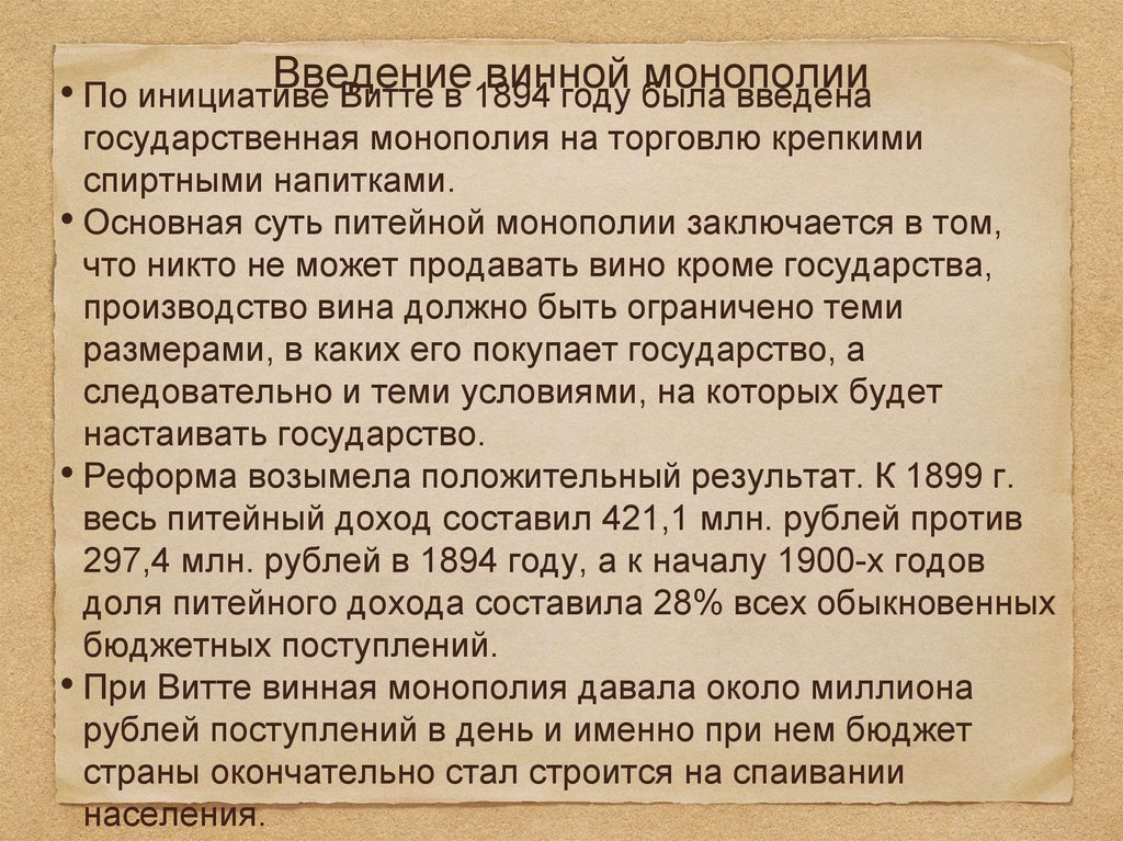 Введение винной монополии витте год. Реформы Витте винная Монополия. Винная Монополия 1894 Витте. Введение винной монополии Витте. 1894 Введение государственной винной монополии.