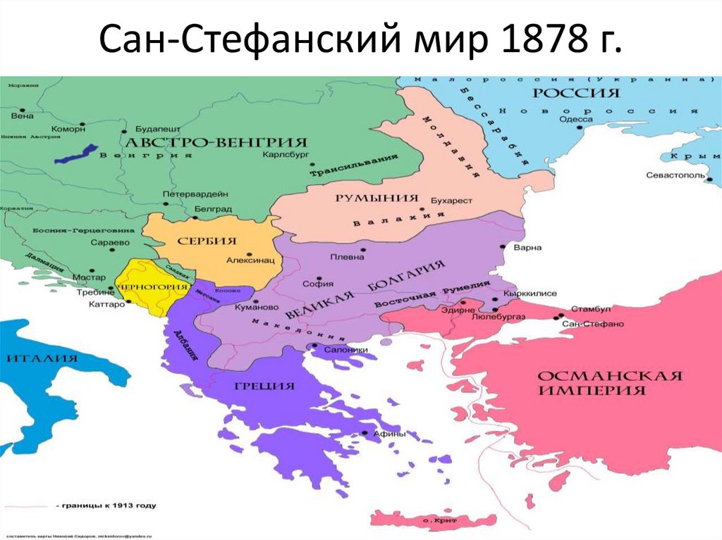Русско турецкая 1877 1878 мир. Сан-Стефано Мирный договор 1878.
