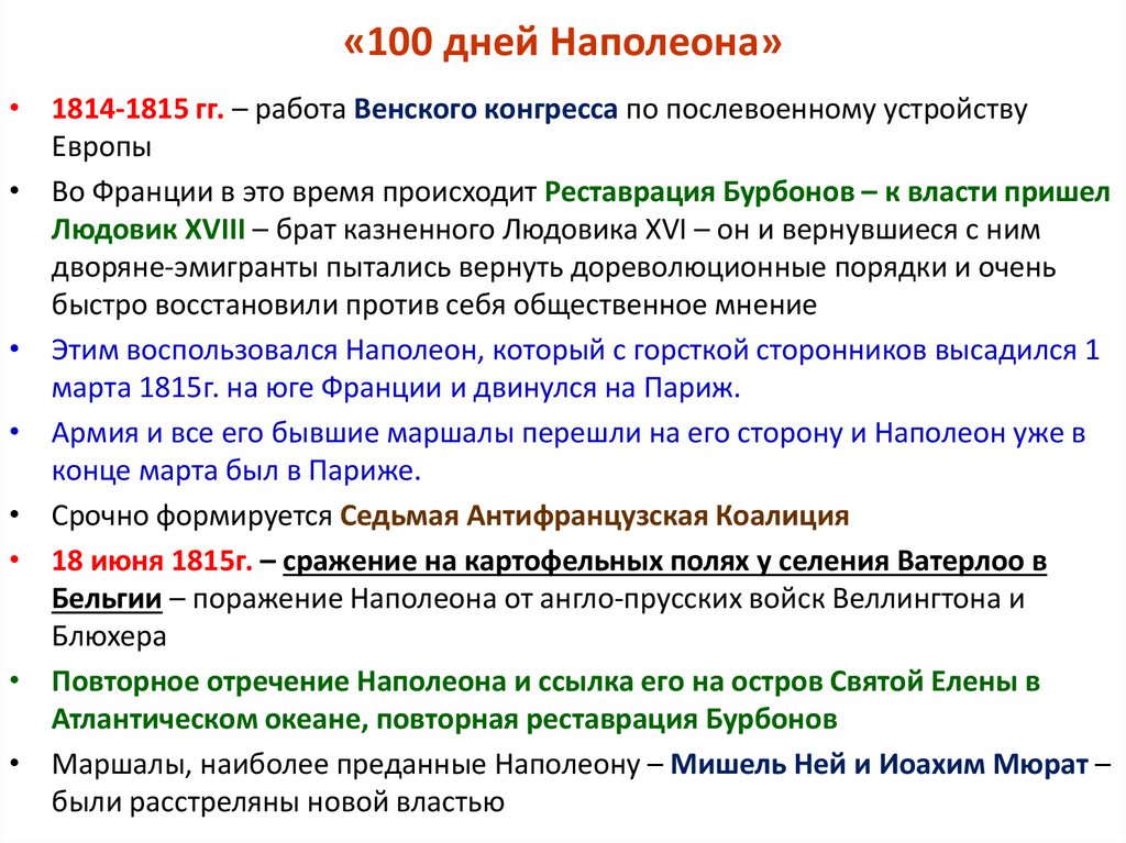 После какого события. 100 Дней Наполеона Дата. 100 Дней Наполеона 1815. Хронология: 100 дней Наполеона. 100 Дней Наполеона кратко.