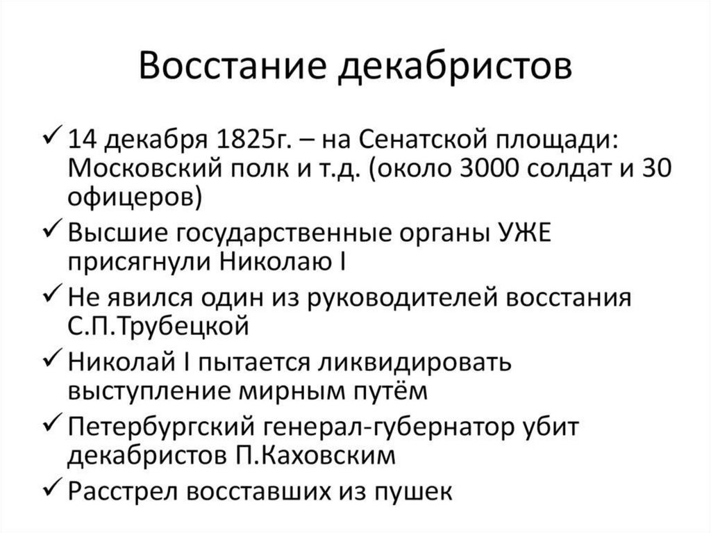 Восстание на сенатской площади план ход итог значение