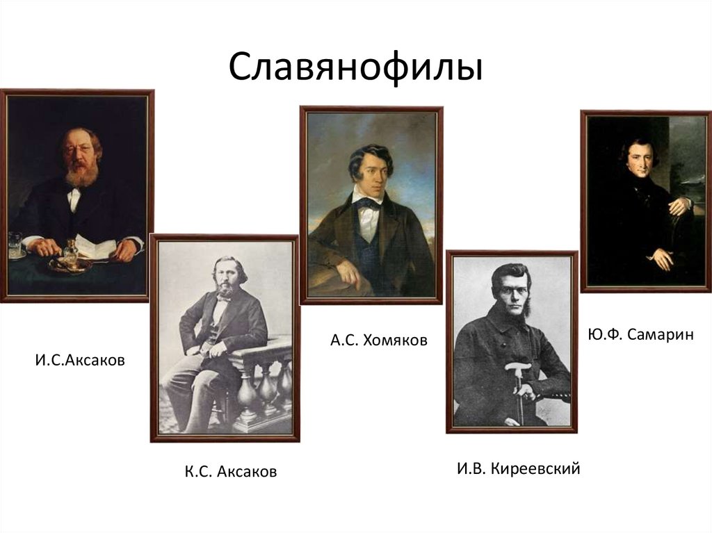 Славянофильское направление в истории российского государства презентация