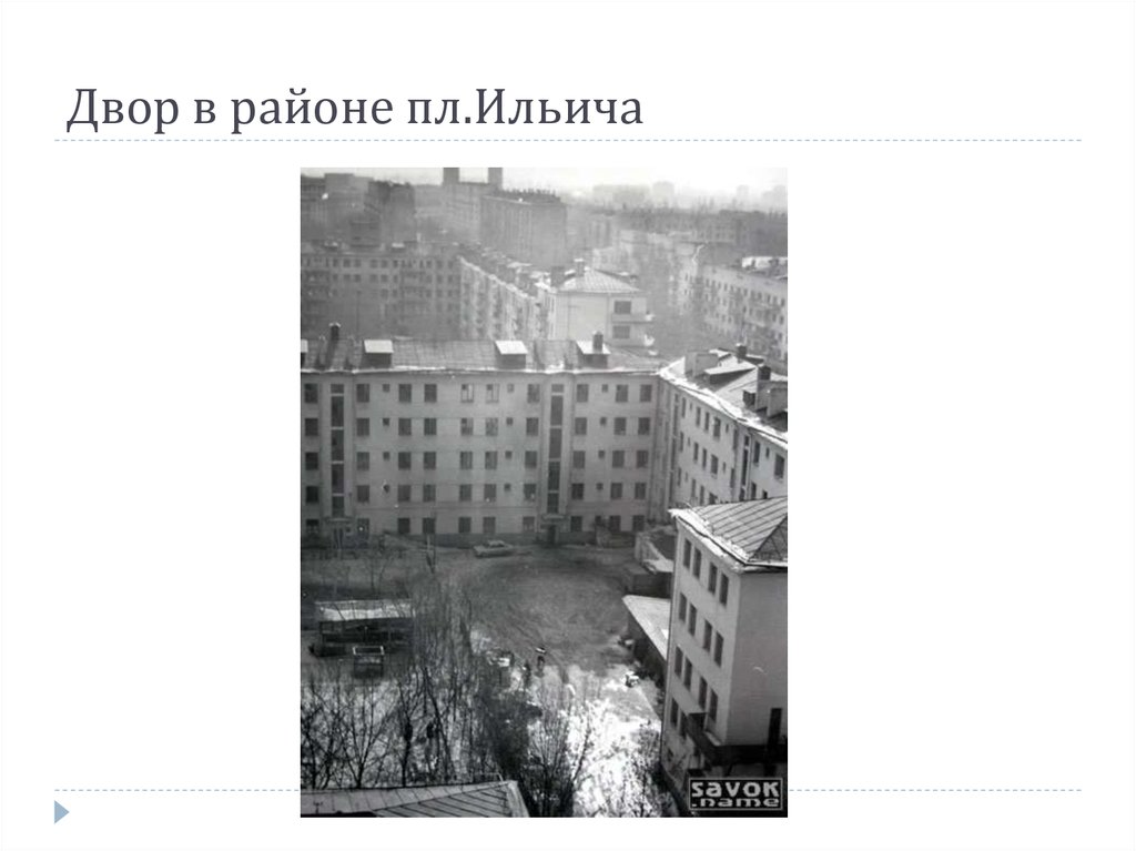 Двор в районе пл.Ильича
