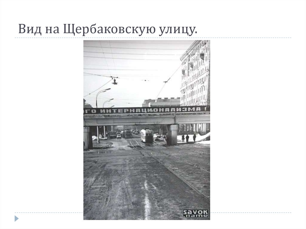 Вид на Щербаковскую улицу.