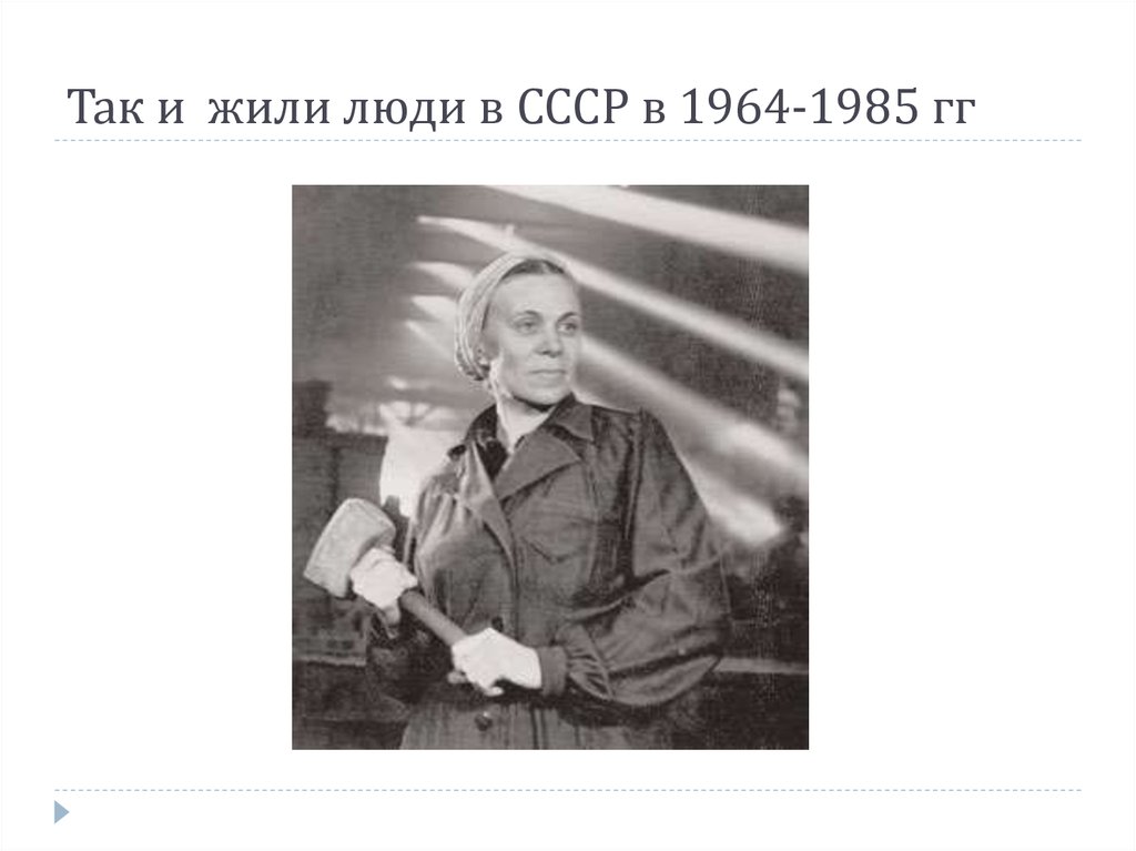 Так и жили люди в СССР в 1964-1985 гг