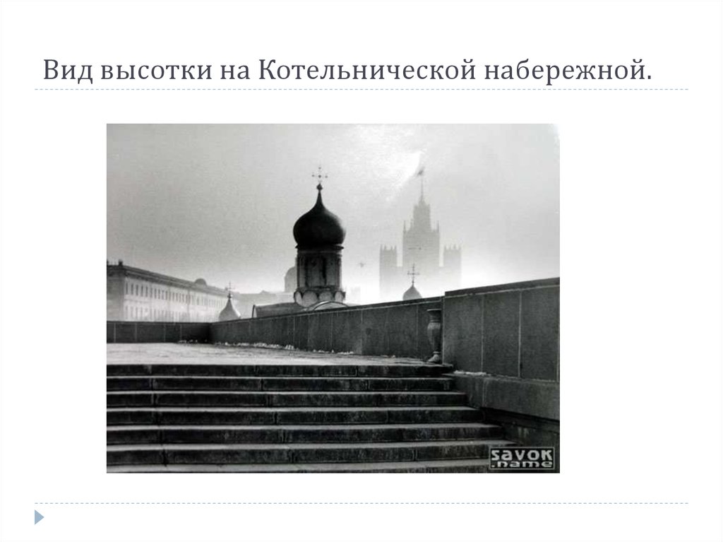 Вид высотки на Котельнической набережной.