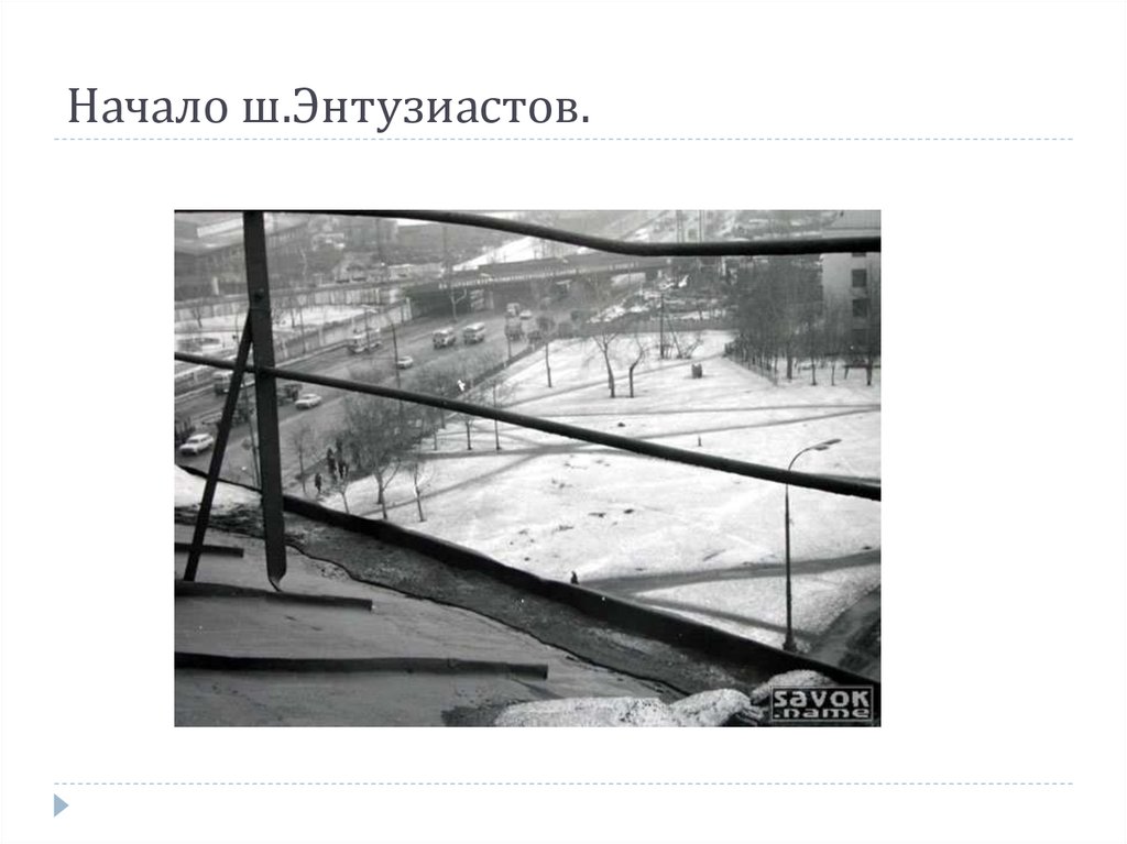 Начало ш.Энтузиастов.