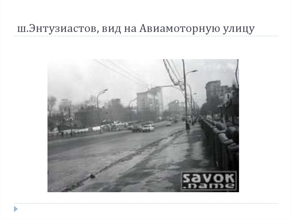 ш.Энтузиастов, вид на Авиамоторную улицу