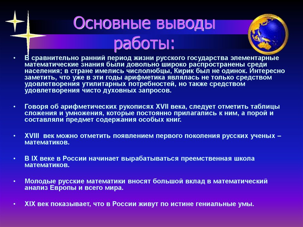 Вывели основные. Развитие математики в России. Математические познания в России до 18 века. Выводы работы проекта по развитию математических знаний. Общий вывод о России.