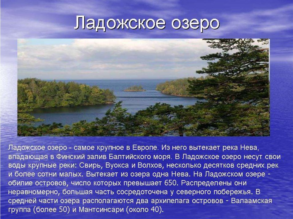 Озера расположены в европейской части россии. Сообщение о Ладожском озере. Презентация на тему озера. Доклад о Озерах. Доклад про озеро.