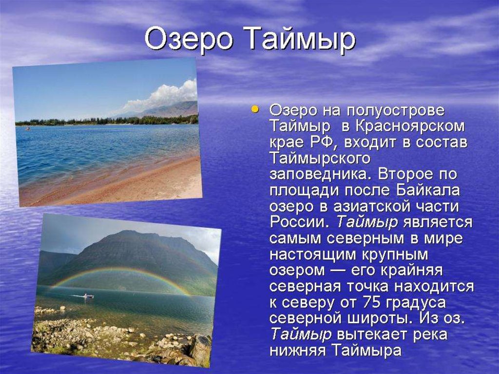 Какой полуостров является самым крупным по площади. Озеро Таймыр описание. Озеро для презентации. Презентация на тему озера. Доклад про озеро.