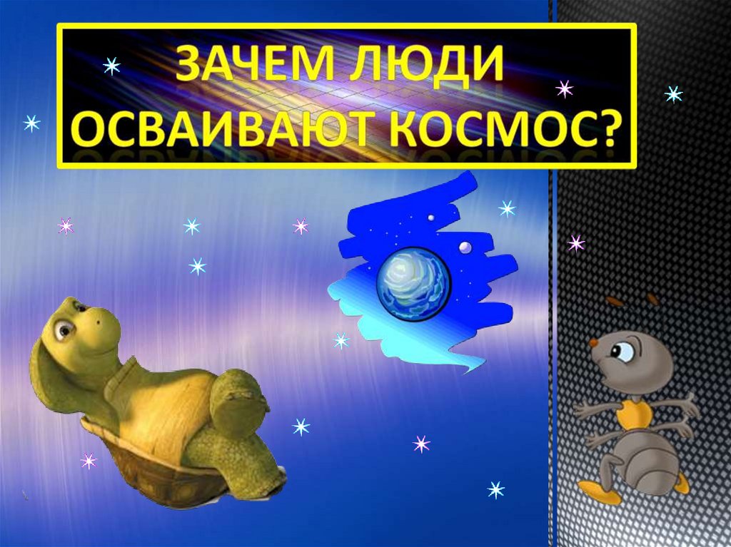 Зачем россия осваивает космос. Космос презентация для детей. Космос для презентации. Зачем люди осваивают космос картинки. Зачем люди осваивают космос 1 класс.