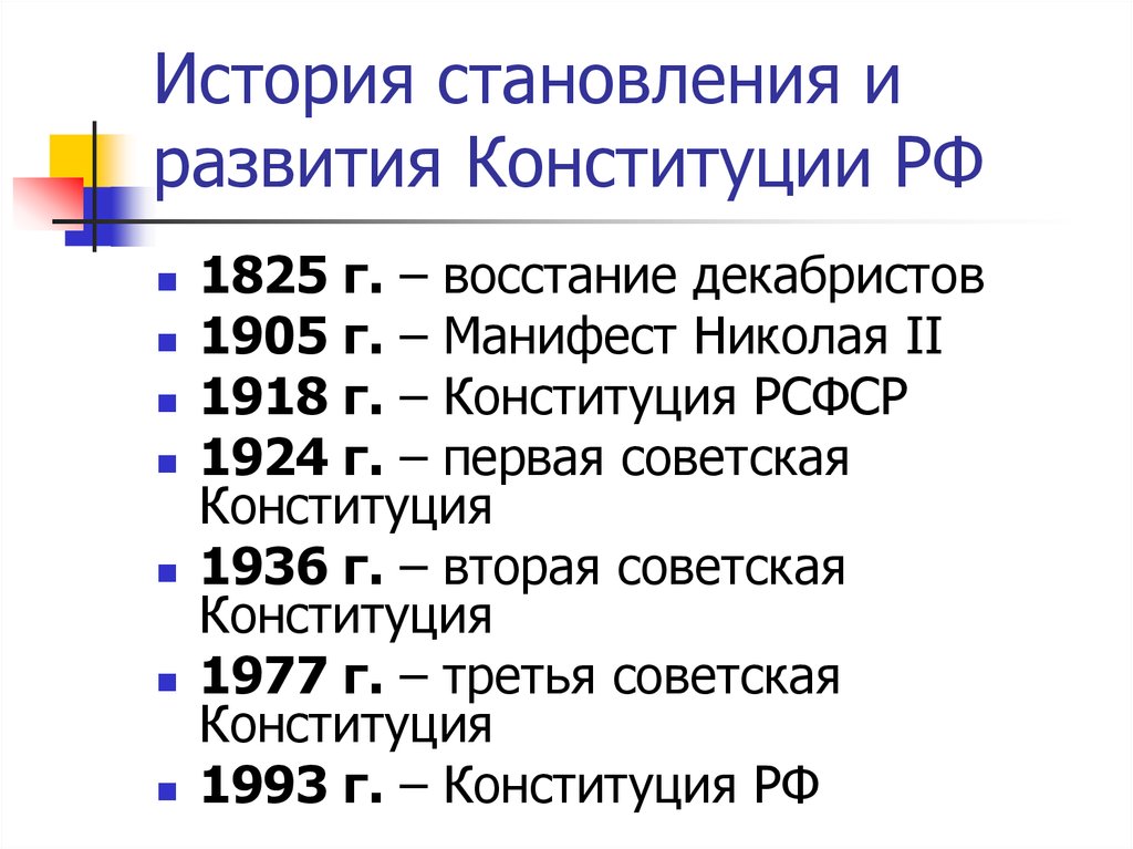 Проект по обществознанию история появления конституции рф