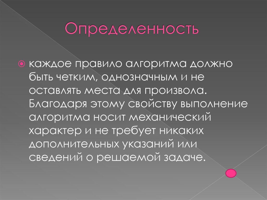 Необходимо представить. Свойство определенности алгоритма. Дискретность. Определенность алгоритма это в информатике. Определенность.