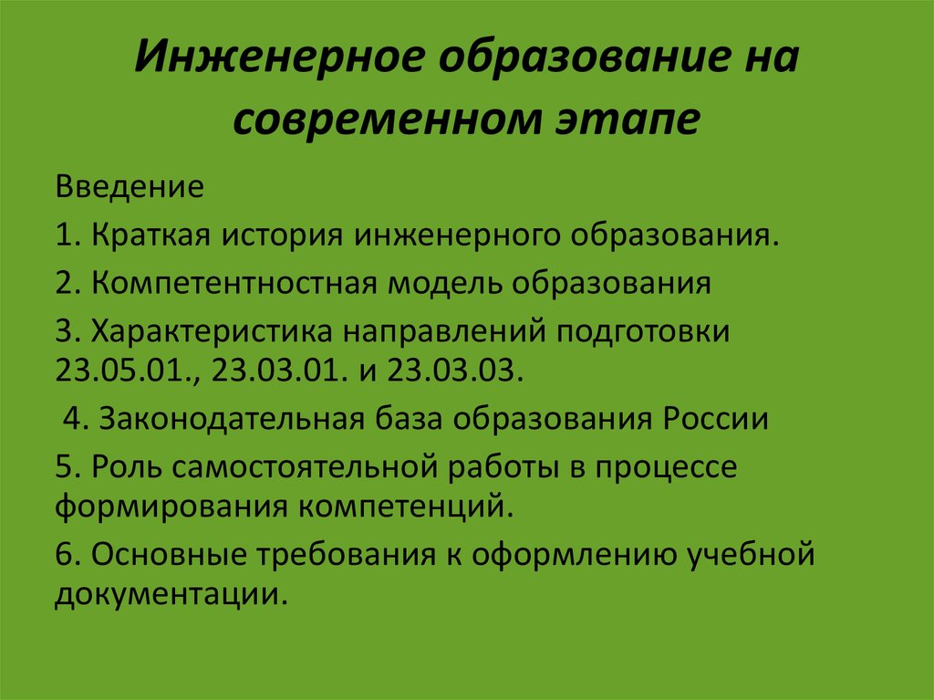 Образование на современном этапе. Определение инженерного образования. Инженерное образование в России кратко. Современное состояние инженерного образования в России.