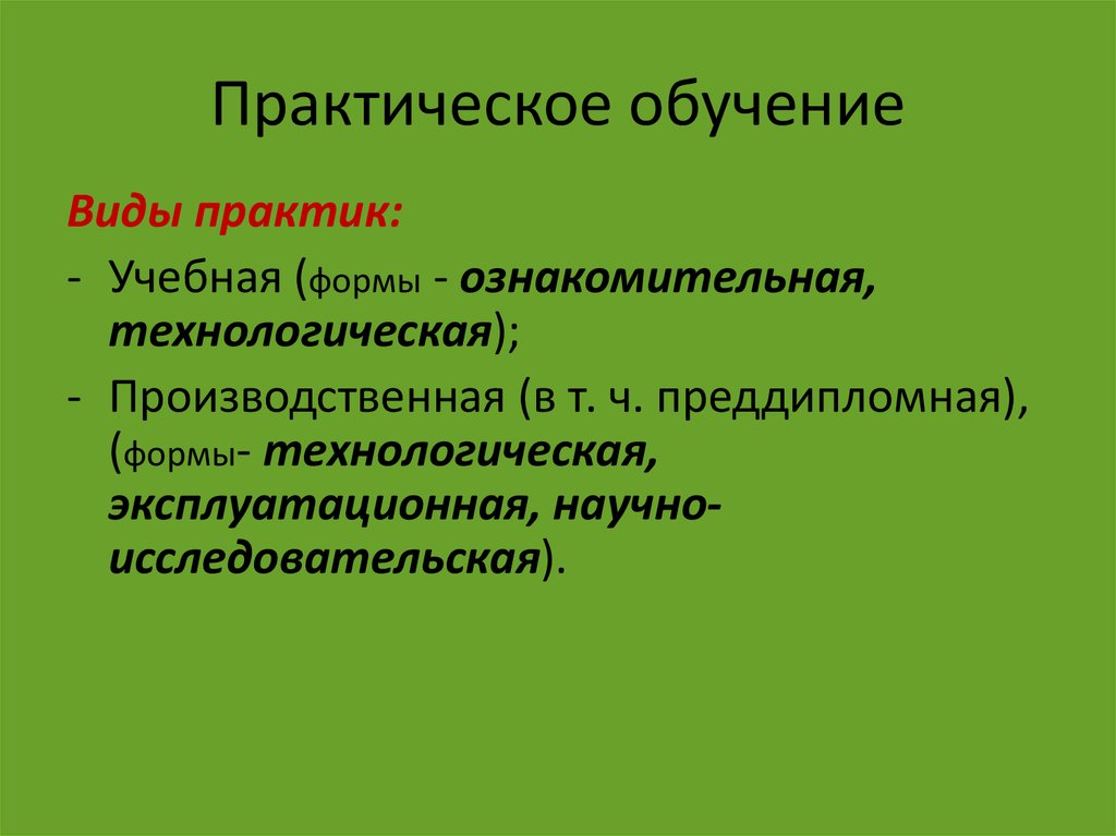 Функции практического обучения