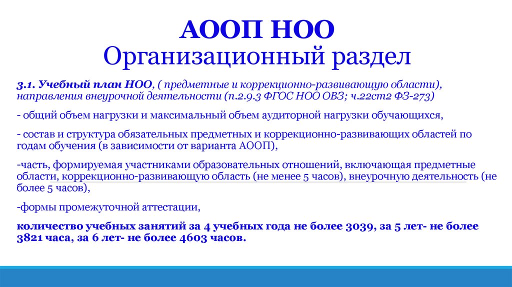 Фоп овз ноо. Организационный раздел АООП. Направления внеурочной деятельности АООП. Направления внеурочной деятельности по ФГОС НОО ОВЗ. Вариант 8.1 адаптированная основная общеобразовательная программа.