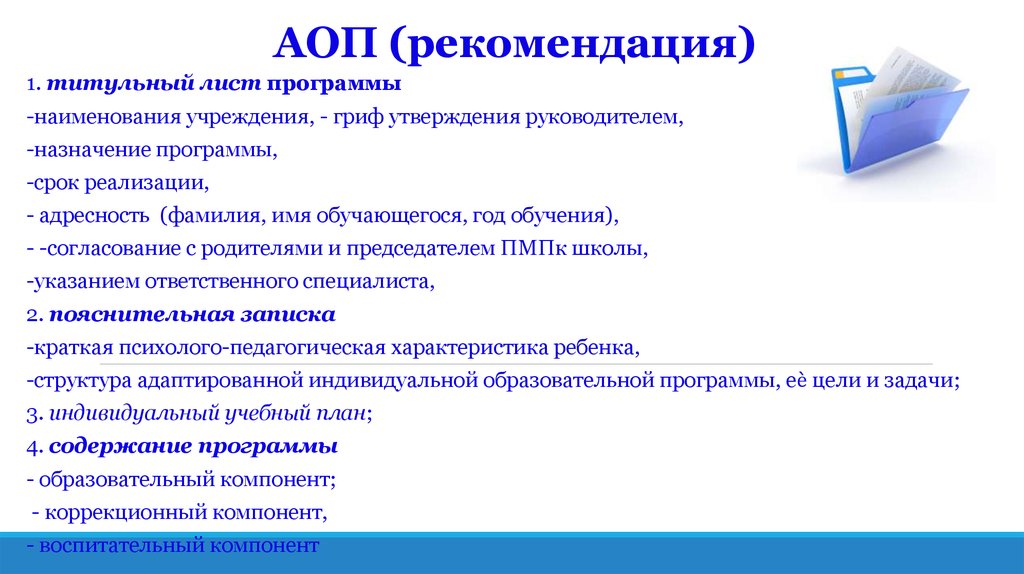 Аоп рас. Адаптированная рабочая программа титульный лист. Титульник адаптированная рабочая программа. Адаптированная общеобразовательная программа. Титульный лист к адаптированной рабочей программе.