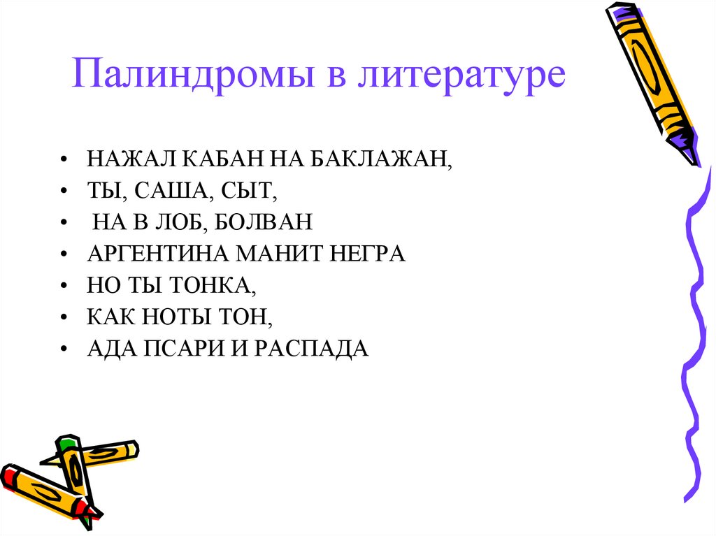 Слова читающиеся одинаково в обоих направлениях. Палиндромы. Палиндромы примеры. Предложения палиндромы. Фразы палиндромы.