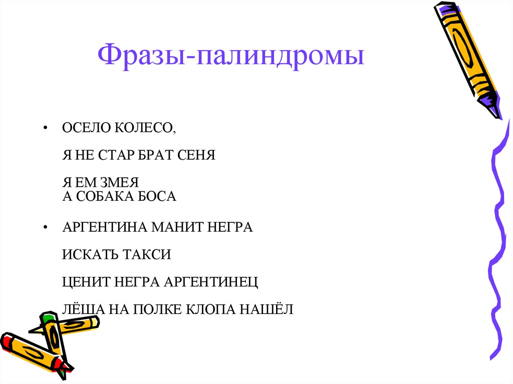 Палиндромом является строка. Предложения палиндромы. Фразы палиндромы. Палиндромы перевертыши. Словосочетания палиндромы.