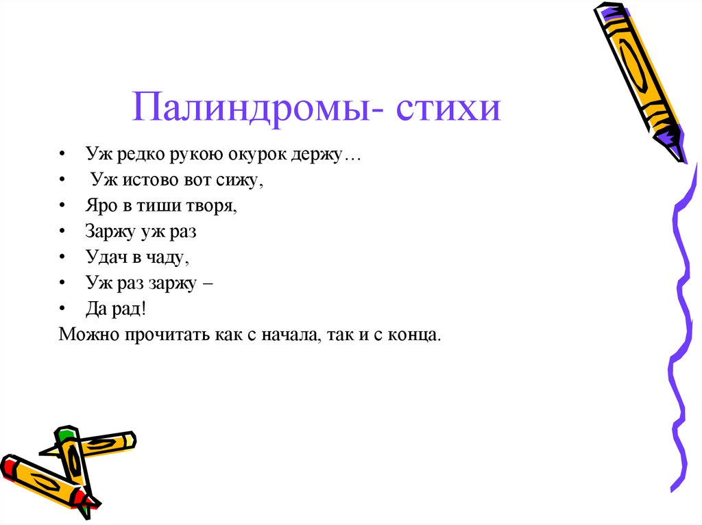 Палиндром называется строка которая читается справа. Палиндромы. Слова палиндромы. Стихи палиндромы. Палиндромы примеры.