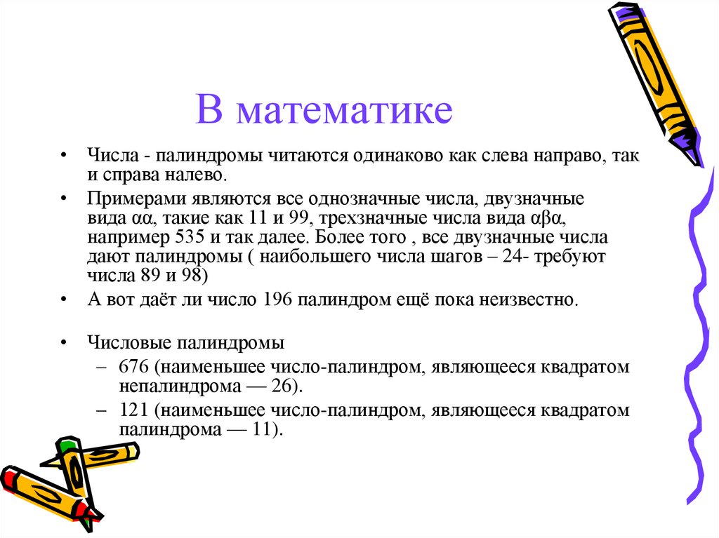 Слова которые читаются в обоих направлениях. Палиндромы ув матаметике. Числовой палиндром. Палиндромы в математике. Палиндромы задания.