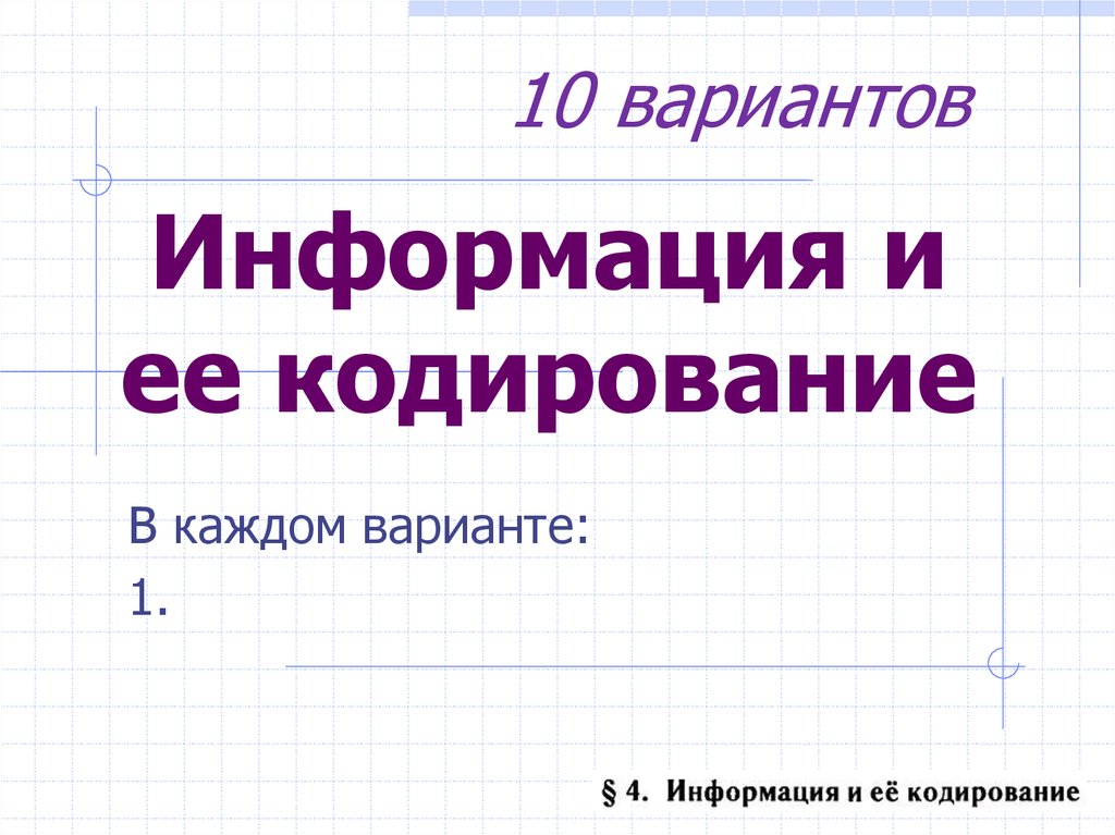 Вариантом информация