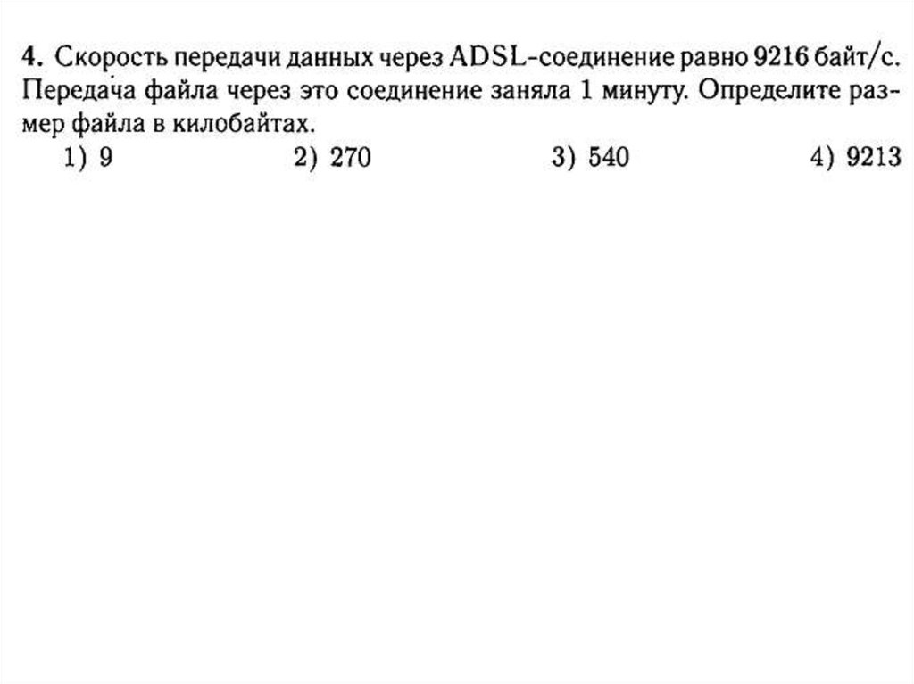 Скорость передачи данных через adsl равна