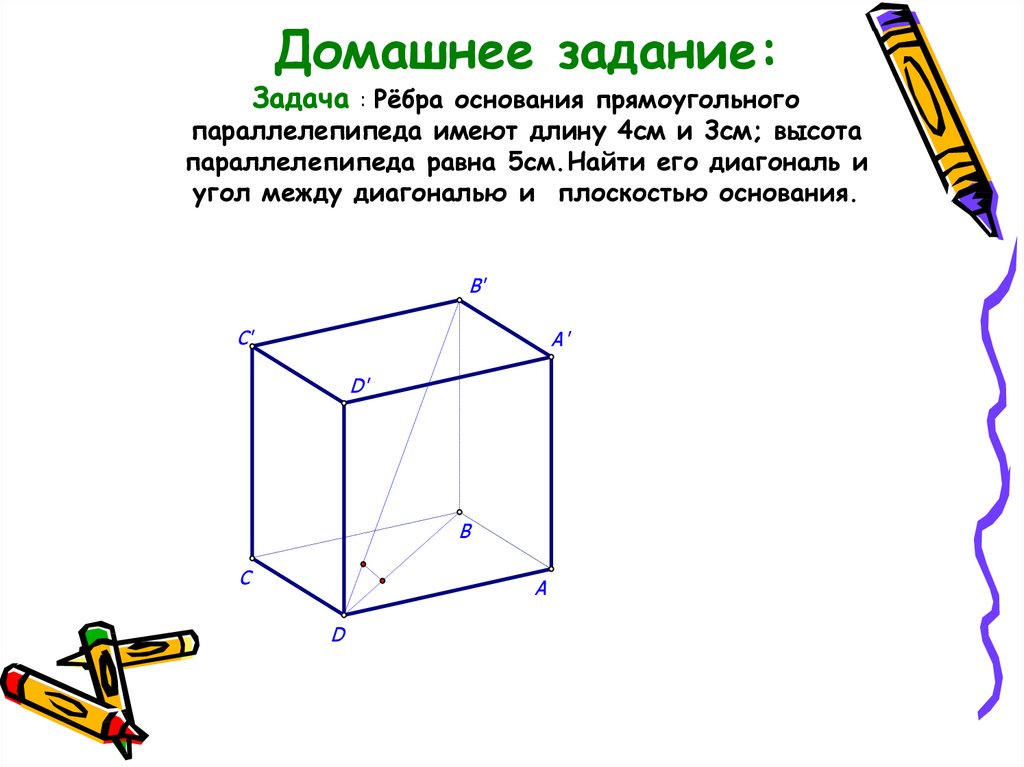 Длина прямоугольного параллелепипеда 15 см. Ребро основания прямоугольного параллелепипеда. Высота основания параллелепипеда. Ребро основания параллелепипеда. Длина основания прямоугольного параллелепипеда.