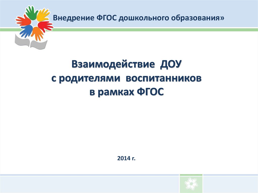 Фгос 2014 г. ФГОС дошкольного образования презентация. Презентация ФГОС дошкольного образования 10 слайдов. Е "взаимодействие ДОУ С родителями воспитанников". Журнал работы с родителями в детском саду по ФГОС.