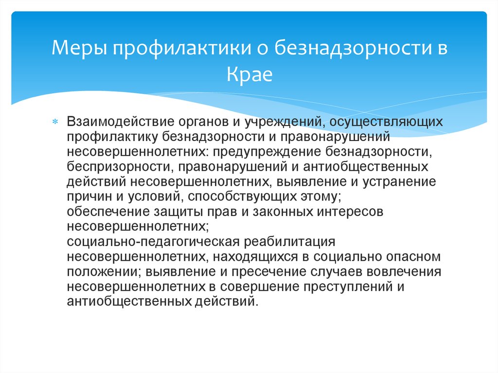 Положение по безнадзорности. Меры профилактики безнадзорности. Меры профилактики безнадзорности и беспризорности. Меры профилактики виды. Памятка профилактика беспризорности и правонарушений.