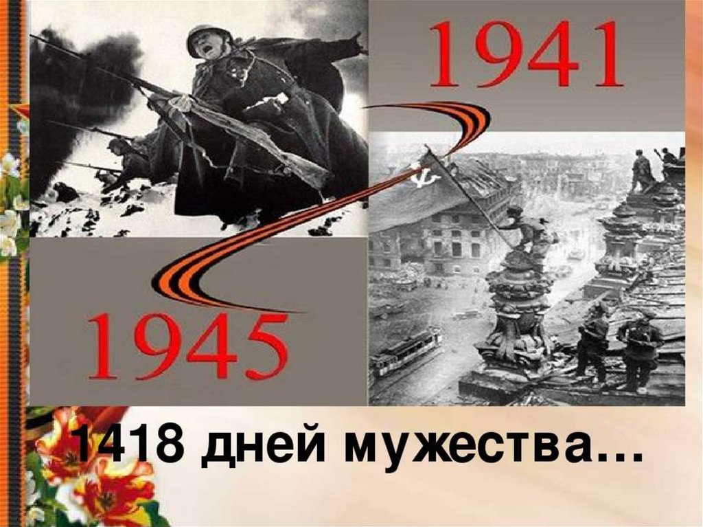 Вов осталось. ВОВ 1941-1945 1418 дней. 1418 Дней войны картинка для презентации. Картинка 1941-1945 мужество. 1418 Дней ВОВ картинки для презентации.