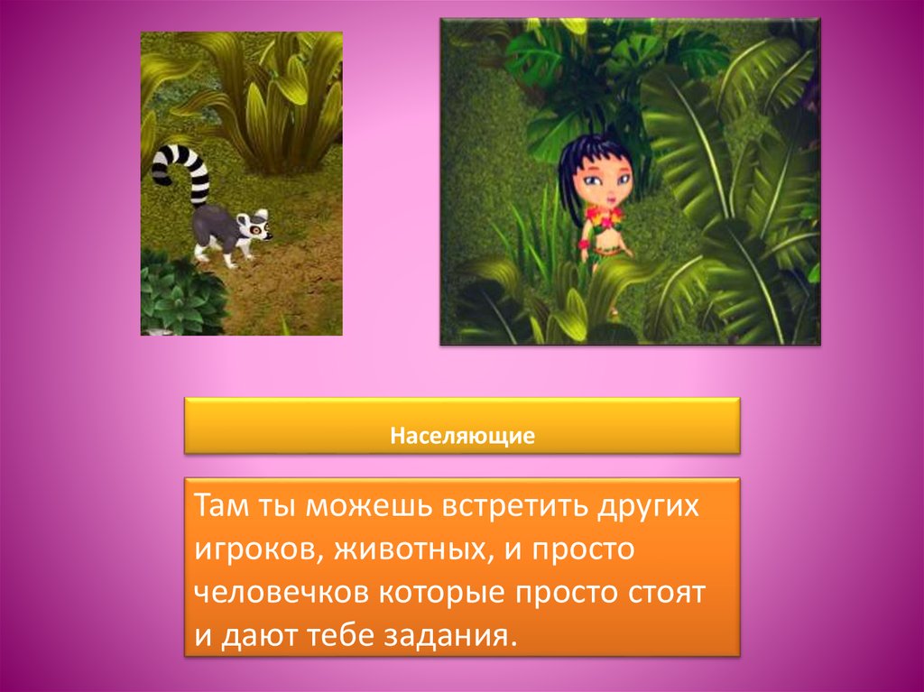 Населяющие