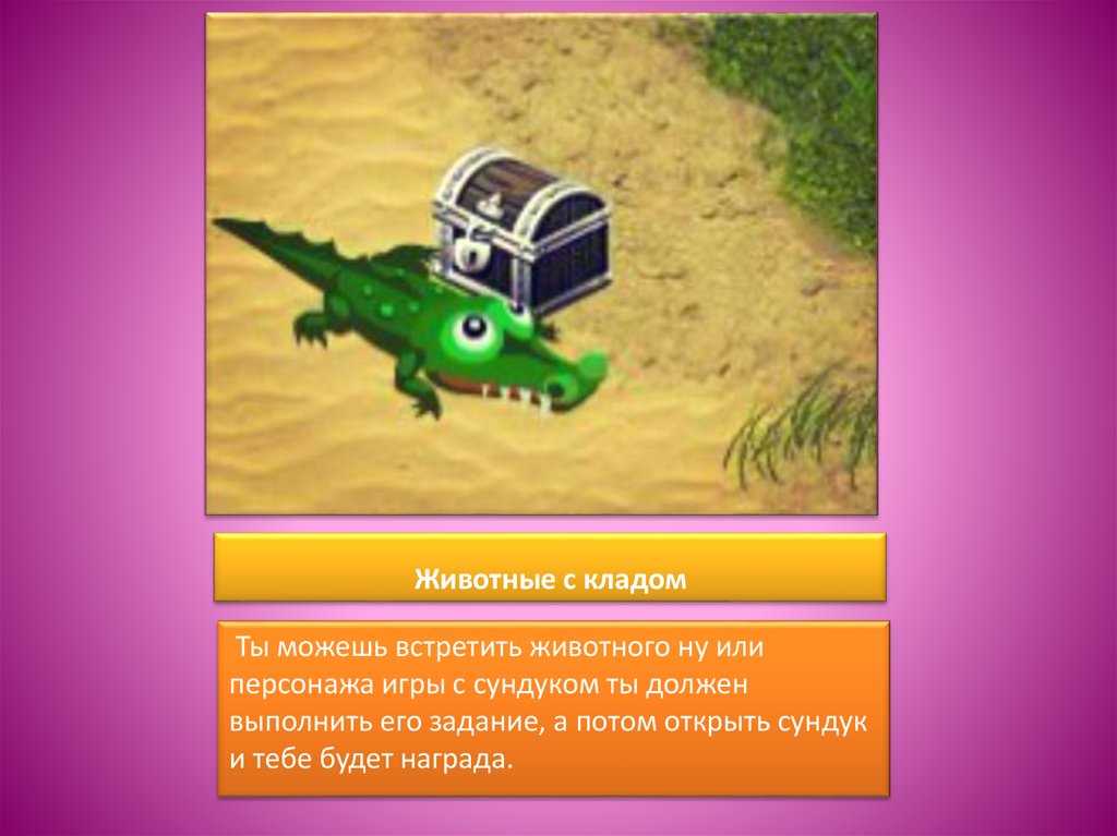 Животные с кладом