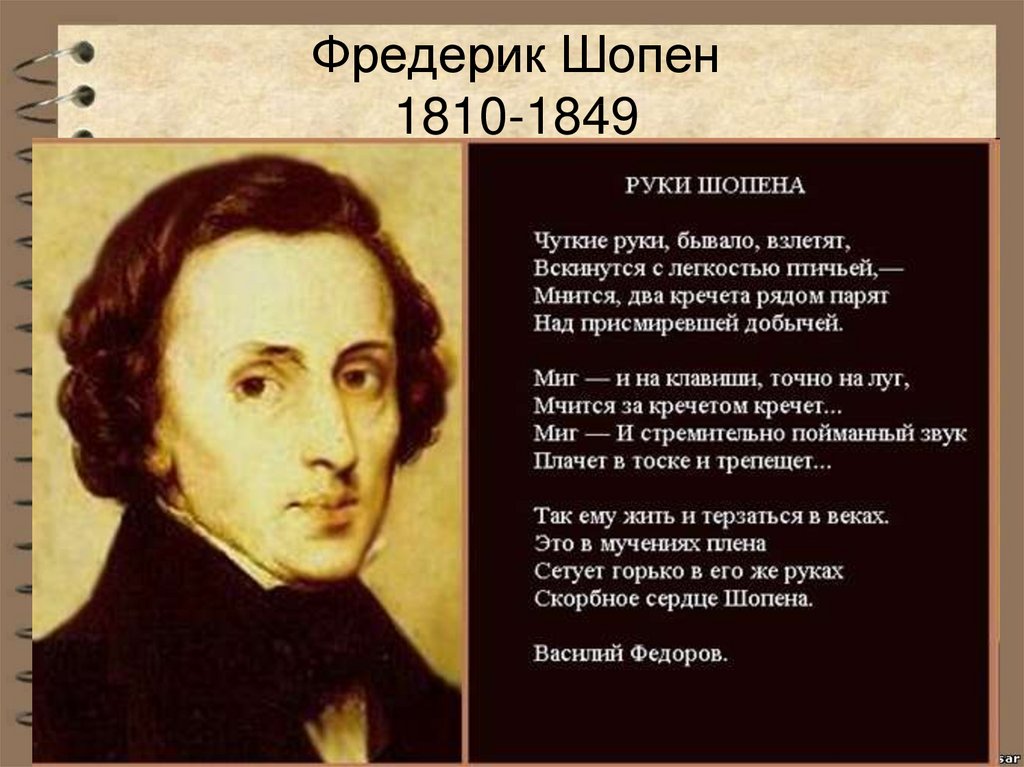 Фредерик Шопен 1810-1849