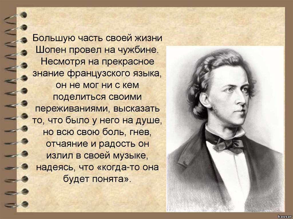 Сравни этот портрет с другими изображениями шопена с какими знакомыми сочинениями можно их соотнести