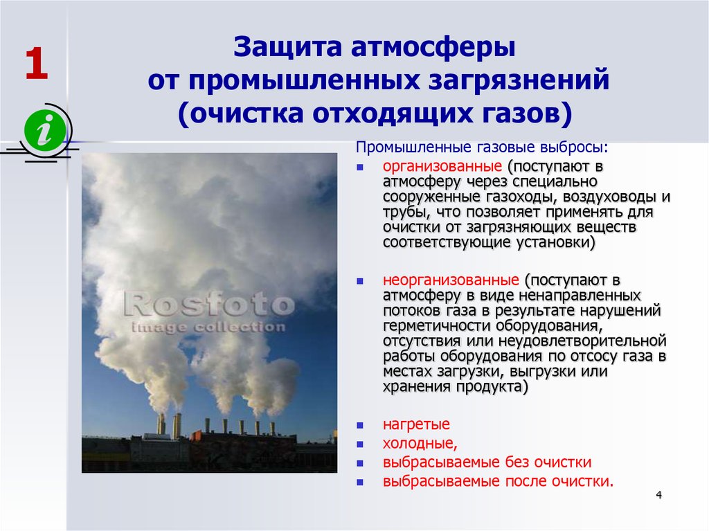 Промышленные выбросы методики. Защита атмосферы от загрязнений. Методы и способы защиты атмосферы. Загрязнения воздуха способы защиты. Экологическая защита атмосферы.