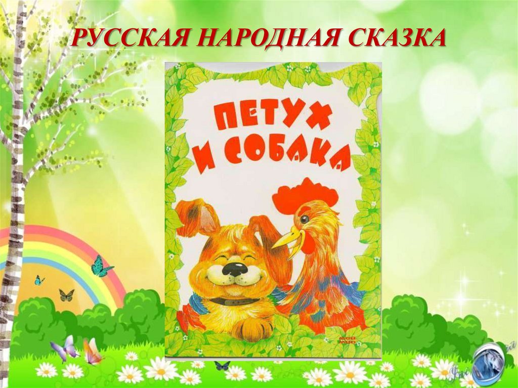 Русская народная сказка петух и собака читать