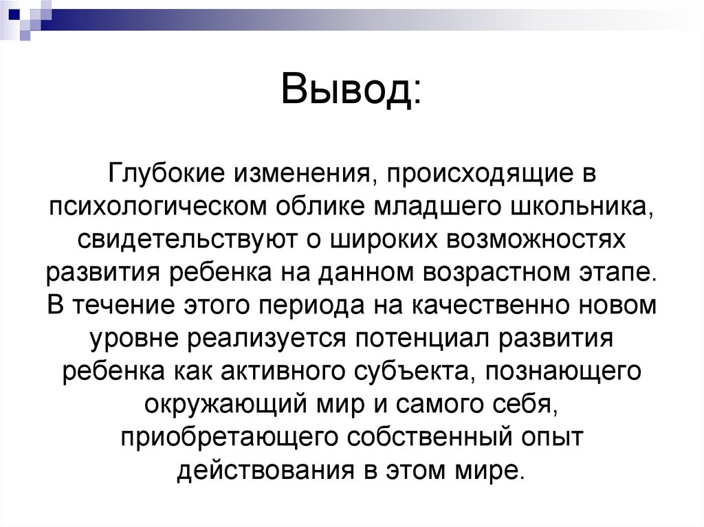 Вывод широкий. Глубокий вывод. Глубокий вывод упражнения. Память МО=младшего школьника вывод. Опишите психологический облик ребенка в свободной форме 3 лет в саду.