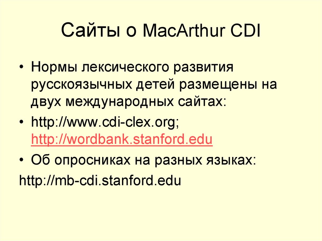 Сайты о MacArthur CDI