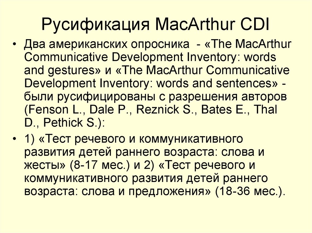 Русификация MacArthur CDI
