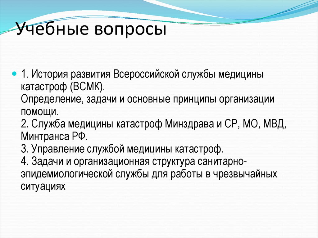 Основные задачи службы медицины катастроф тест. Основные понятия и определения медицины катастроф. История развития Всероссийской службы медицины катастроф. Этапы развития службы медицины катастроф в России. Задачи по медицине катастроф с ответами.