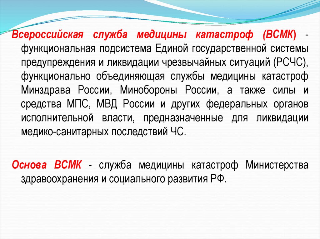 Медицина служба. Задачи ВСМК медицина катастроф. Всероссийская служба медицины катастроф (ВСМК). Задачи Всероссийской службы медицины катастроф. Всероссийская служба медицины катастроф функциональные подсистемы.