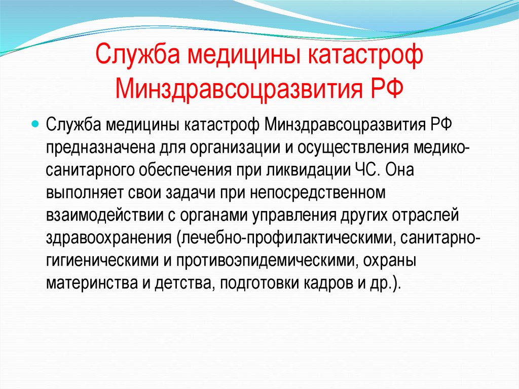 Служба катастроф. Служба медицины катастроф Министерства здравоохранения РФ. Задачи медицины катастроф. Задачи службы медицины катастроф. Медицина катастроф презентация.