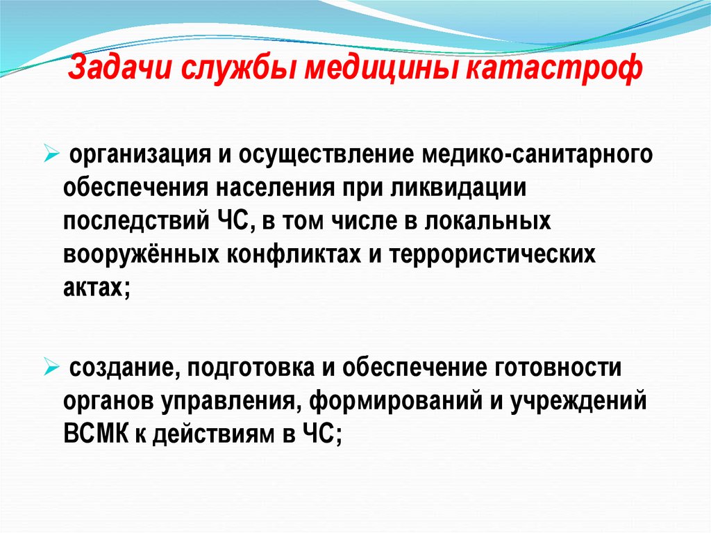 Основной задачей службы медицины. Задачи медицины катастроф 5 пунктов. Задачи медицинской катастрофы. Цели и задачи медицины катастроф. Основные задачи медицинской службы медицины катастроф.