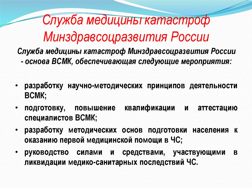 Служба катастроф. Мероприятия службы медицины катастроф. Служба медицины катастроф Министерства здравоохранения РФ. Задачи медицинской катастрофы. Формирования службы медицины катастроф Минздрава России.