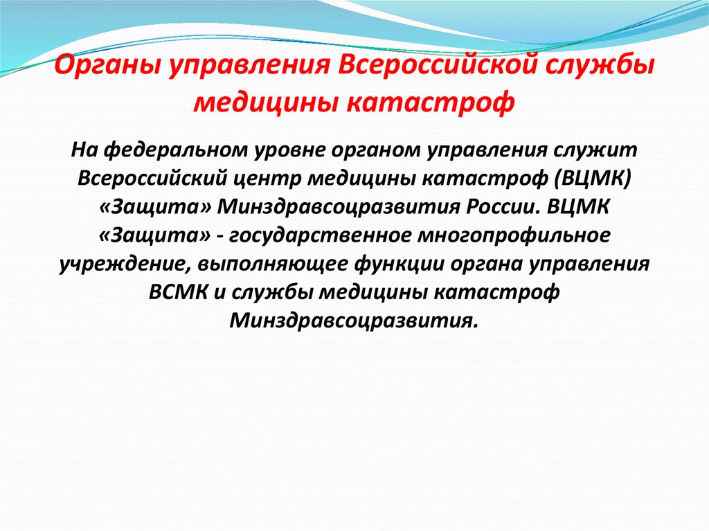 Службы органов управления. Органы управления Всероссийской службы медицины катастроф. Назовите органы управления службы медицины катастроф. Орган управления ВСМК на федеральном уровне. Органы управления ВСМК.