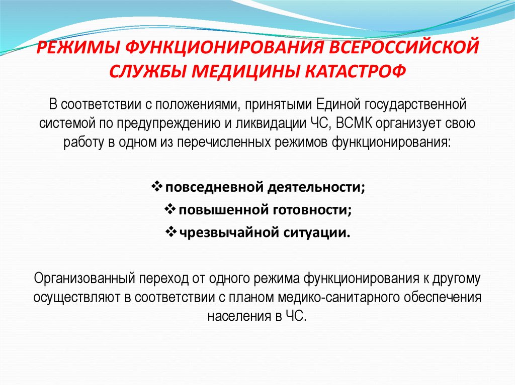 Сколько режимов. Режимов деятельности Всероссийской службы медицины катастроф. Режимы функционирования службы медицины катастроф. Режимы функционирования ВСМК. Режимы функционирования Всероссийской службы медицины катастроф.